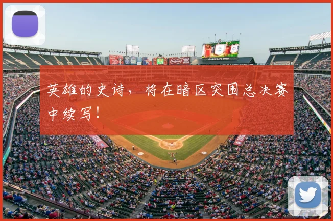 英雄的史诗，将在暗区突围总决赛中续写！