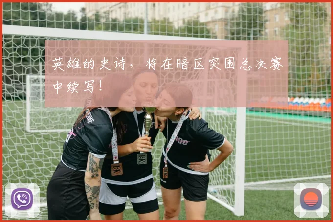 英雄的史诗，将在暗区突围总决赛中续写！