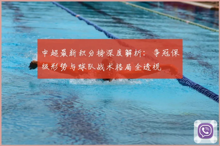 中超最新积分榜深度解析:争冠保级形势与球队战术格局全透视