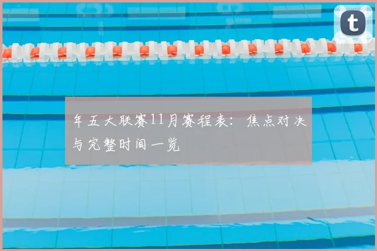 年五大联赛11月赛程表：焦点对决与完整时间一览