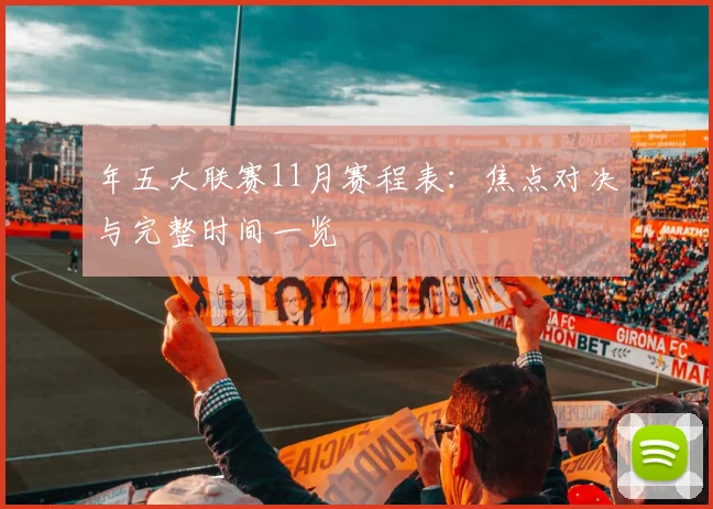 年五大联赛11月赛程表：焦点对决与完整时间一览