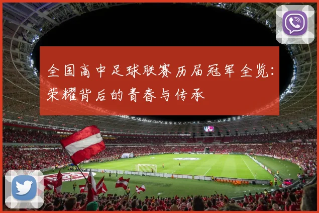 全国高中足球联赛历届冠军全览：荣耀背后的青春与传承