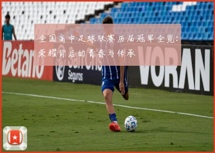 全国高中足球联赛历届冠军全览：荣耀背后的青春与传承