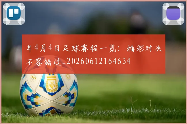 年4月4日足球赛程一览：精彩对决不容错过_20260612164634