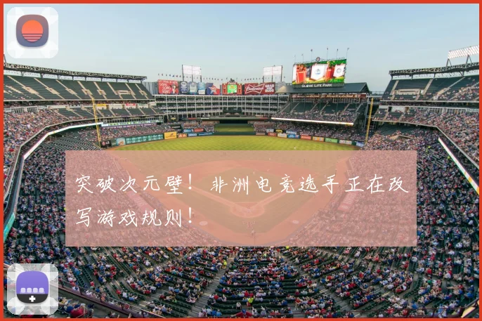 突破次元壁！非洲电竞选手正在改写游戏规则！
