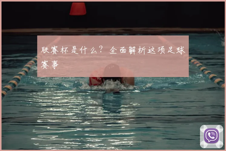 联赛杯是什么?全面解析这项足球赛事