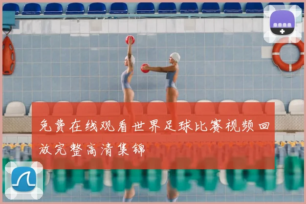 免费在线观看世界足球比赛视频回放完整高清集锦