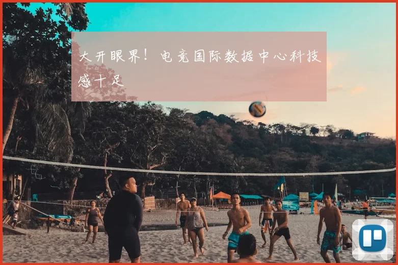 大开眼界!电竞国际数据中心科技感十足