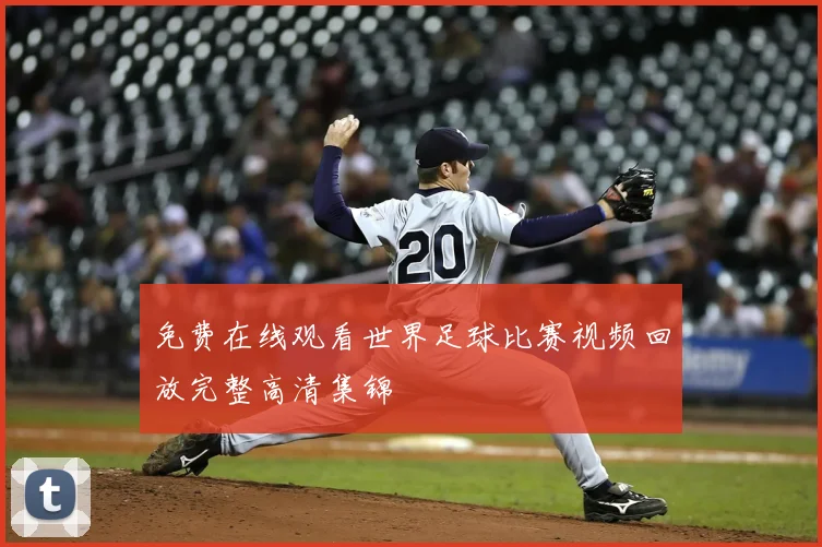 免费在线观看世界足球比赛视频回放完整高清集锦