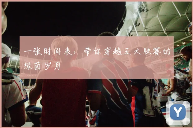 一张时间表，带你穿越五大联赛的绿茵岁月